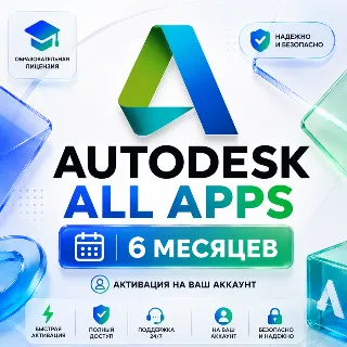 Купить Autodesk All Apps 2024–2027 | EDU-лицензия на 6 месяцев | Активация на ваш аккаунт