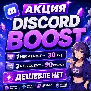 Купить АВТОВЫДАЧА 24/7 БУСТ СЕРВЕРА DISCORD NITRO 1-3 МЕСЯЦА