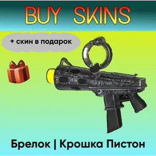 Купить Брелок | Крошка Пистон (+ скин в подарок) - отправка трейдом [CS 2]