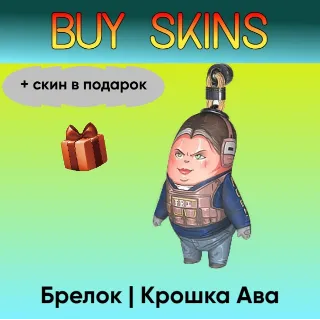 Купить Брелок | Крошка Ава (+скин в подарок) - отправка трейдом [CS 2]