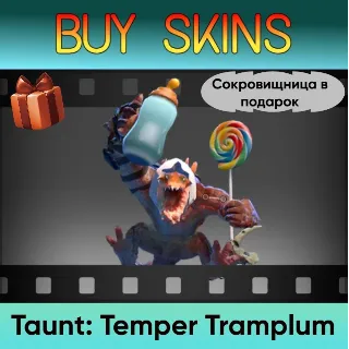 Купить Насмешка Temper Tramplum (сокровищница в подарок) [DOTA 2]