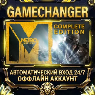 Купить Metro: Last Light Complete Edition ⚡ Steam ОФФЛАЙН-аккаунт | Автовыдача 24/7