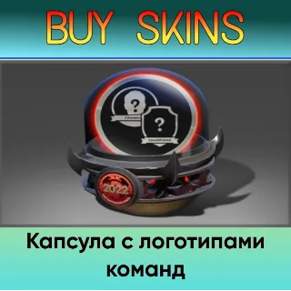 Купить Капсула с логотипами команд - отправка трейдом [DOTA 2]