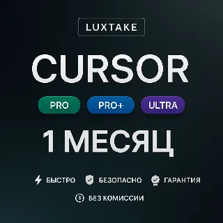 Купить CURSOR AI PRO | PRO+ | ULTRA | 1 МЕСЯЦ | 1 ГОД | ПОДПИСКА ПРОДЛЕНИЕ АКТИВАЦИЯ