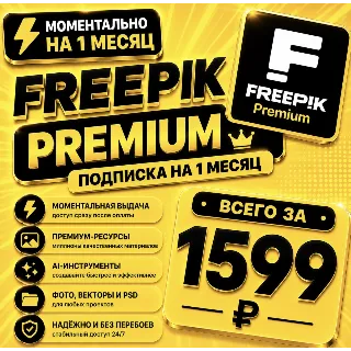 Купить Freepik Premium на 1 месяц | Моментально | Аккаунт с подпиской | Magnific
