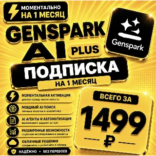 Купить Genspark Ai Plus | подписка на 1 месяц | Аккаунт с подпиской