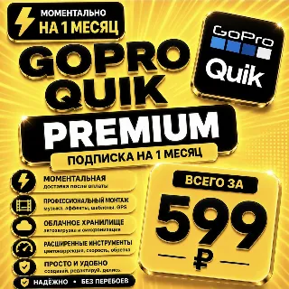 Купить GoPro QUIK / Premium | на 1 месяц | Моментально | Аккаунт с подпиской