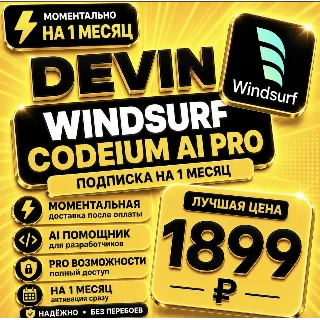 Купить Devin Windsurf Codeium Ai PRO | на 1 месяц | Моментально | Аккаунт с подпиской