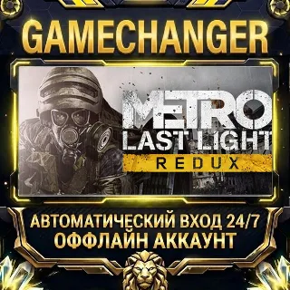 Купить Metro: Last Light Redux ⚡ Steam ОФФЛАЙН-аккаунт | Автовыдача 24/7