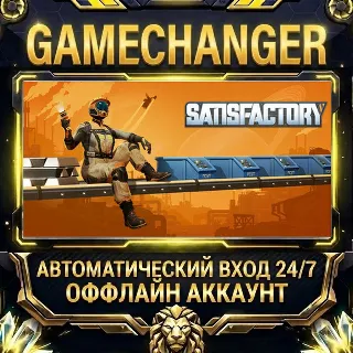Купить Satisfactory ⚡ Steam ОФФЛАЙН-аккаунт | Автовыдача 24/7