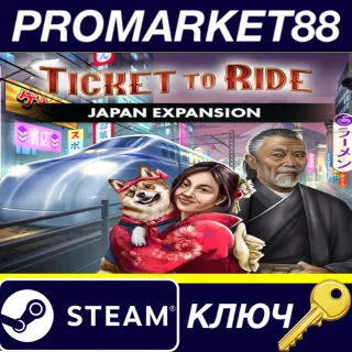 Купить Ticket to Ride - Japan Expansion DLC Steam КЛЮЧ GLOBAL