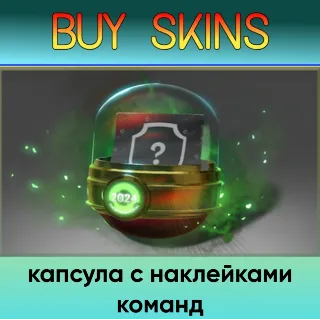 Купить капсула с наклейками команд - отправка трейдом [DOTA 2]
