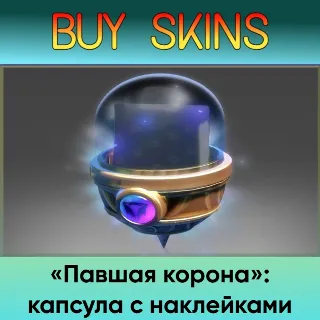 Купить «Павшая корона»: капсула с наклейками - отправка трейдом [DOTA 2]