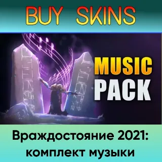Купить Враждостояние 2021: комплект музыки - отправка трейдом [DOTA 2]