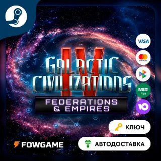 Купить 🔵 Galactic Civilizations IV - Federations  Empires DLC (Весь мир) 🔑 КЛЮЧ STEAM