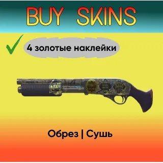 Купить Обрез | Сушь (4 золотые наклейки) [CS 2]