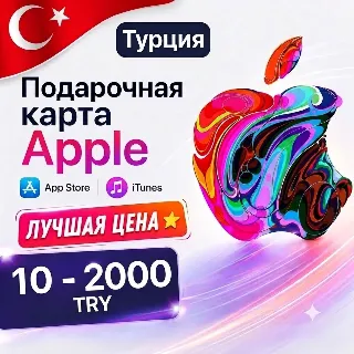 Купить Карта пополнения Apple iTunes App Store Турция 10 - 2000 TRY