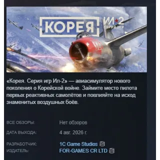 Купить Корея. Серия Ил-2 \ Korea. IL-2 Series АВТОДОСТАВКА STEAM GLOBAL МГНОВЕННО ЛИЦЕНЗИЯ