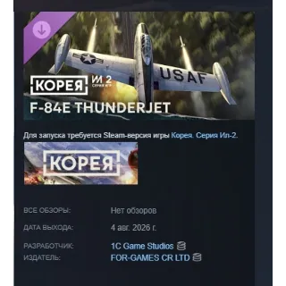 Купить Корея. Серия Ил-2: Коллекционный самолёт F-84E Thunderjet АВТО STEAM МГНОВЕННО