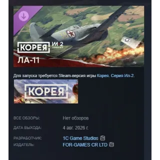 Купить Корея. Серия Ил-2: Коллекционный самолёт Ла-11 DLC АВТОДОСТАВКА STEAM МГНОВЕННО