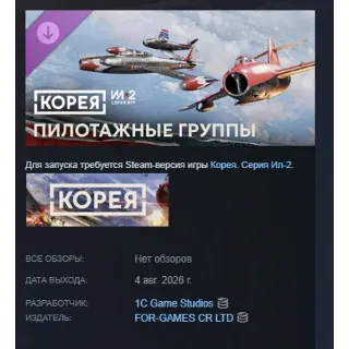 Купить Корея. Серия Ил-2: Уникальные схемы окраски «Пилотажные группы» DLC STEAM МГНОВЕННО