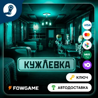 Купить 🔵 Kujlevka (РУ+СНГ) 🔑 КЛЮЧ STEAM