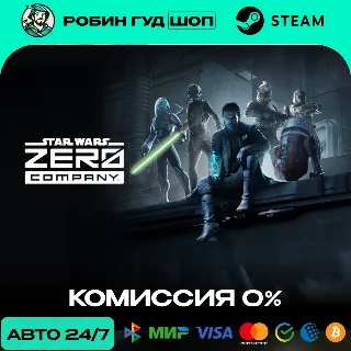 Купить STAR WARS ZERO COMPANY RU+СНГ АВТО 24/7