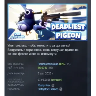 Купить Deadliest Pigeon АВТОДОСТАВКА STEAM GLOBAL МГНОВЕННО ЛИЦЕНЗИЯ