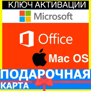 Купить Microsoft office 2019 Home and Business Mac OS КЛЮЧ MACOS Key Майкрософт офис для Мак