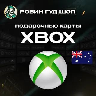 Купить 24/7 | XBOX GIFT CARD | 15 - 100 AU АВСТРАЛИЯ | АВТО | ПОДАРОЧНАЯ КАРТА