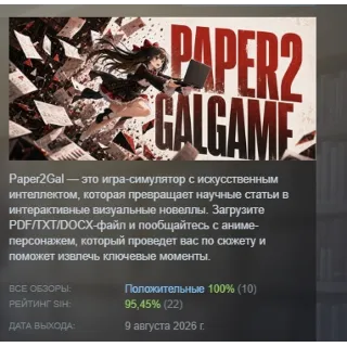 Купить Paper2Galgame АВТОДОСТАВКА STEAM GLOBAL МГНОВЕННО ЛИЦЕНЗИЯ
