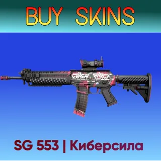 Купить SG 553 | Киберсила [CS 2]