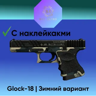 Купить Glock-18 | Зимний вариант ( 2 наклейки ) [CS 2]