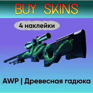Купить AWP | Древесная гадюка (4 случайные наклейки) [CS 2]
