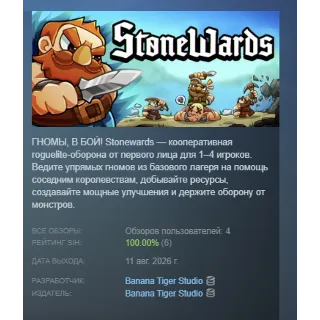 Купить Stonewards АВТОДОСТАВКА STEAM GLOBAL МГНОВЕННО ЛИЦЕНЗИЯ