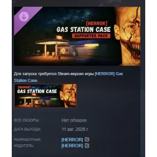 Купить [HERROR] Gas Station Case - Supporter Pack DLC АВТОДОСТАВКА STEAM РОССИЯ МГНОВЕННО