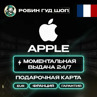 Купить APPLE ITUNES (ФРАНЦИЯ 2 - 250 EUR)
