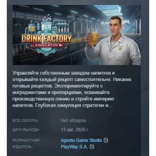 Купить Drink Factory Simulator АВТОДОСТАВКА STEAM GLOBAL МГНОВЕННО ЛИЦЕНЗИЯ