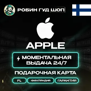 Купить 24/7 | APPLE ITUNES ФИНЛЯНДИЯ 2 - 250 EUR | НИЗКАЯ ЦЕНА КАРТА