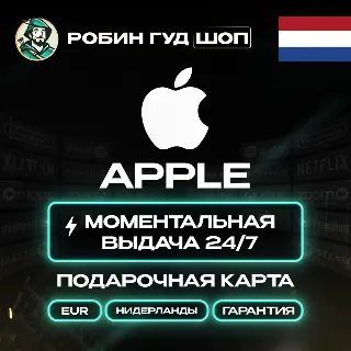Купить 24/7 | APPLE ITUNES НИДЕРЛАНДЫ 2 - 250 EUR | НИЗКАЯ ЦЕНА КАРТА