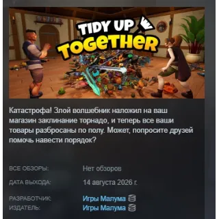 Купить Tidy Up Together АВТОДОСТАВКА STEAM GLOBAL МГНОВЕННО ЛИЦЕНЗИЯ