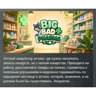Купить Big Bad Pharma АВТОДОСТАВКА STEAM GLOBAL МГНОВЕННО ЛИЦЕНЗИЯ
