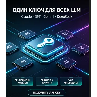 Купить Claude + ChatGPT+Opus +Deepseek API KEY совместимый шлюз API‑прокси нейросетей $3