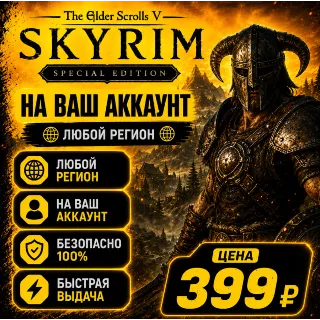 Купить The Elder Scrolls V: Skyrim Special Edition на ваш Аккаунт l Любой Регион