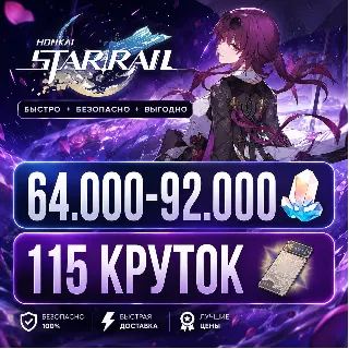 Купить 64.000 - 92.000 НЕФРИТА | 115 КРУТОК | ЕВРОПА | НЕРОЛЕННЫЙ | HONKAI STAR RAIL ХОНКАЙ