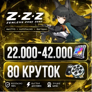Купить 22.000 - 42.000 ПОЛИХРОМ | 80 КРУТОК | ЕВРОПА | НЕРОЛЕННЫЙ | ZENLESS ZONE ZERO | ЗЗЗ