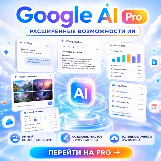 Купить Google AI Pro / Gemini 3.1 Pro | 12 месяцев | Подписка | Членство