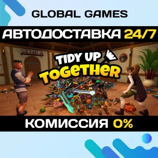 Купить Tidy Up Together STEAM GIFT 🚀 АВТОДОСТАВКА