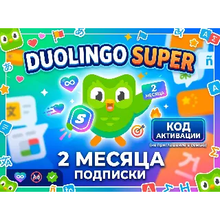 Купить Duolingo Super 2 месяца | Промокод Global | Мгновенно + гарантия