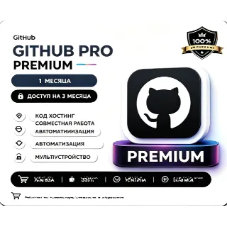 Купить GitHub Pro | 1 месяц | Пополнение счета | Низкая цена | Безопасно